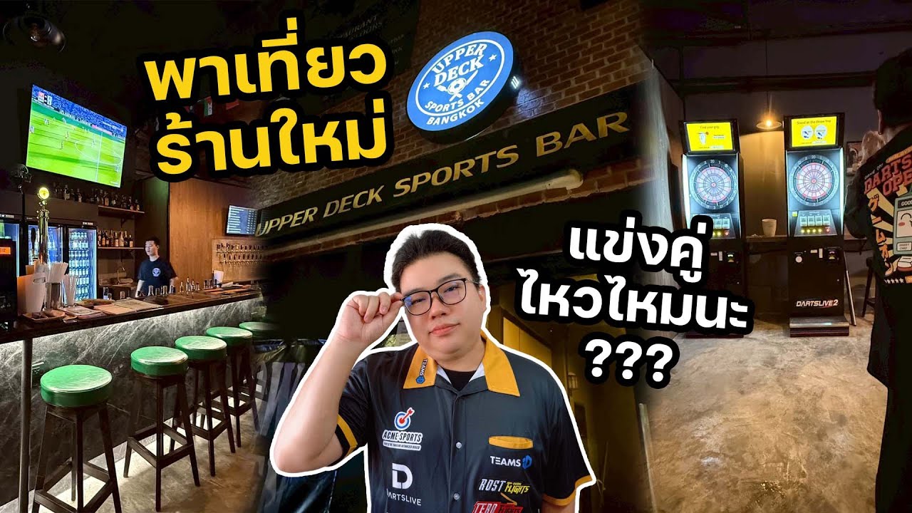 พาเที่ยวร้านใหม่ The Upper Deck พร้อมแข่งคู่รายการ Doubles Event Rating 19
