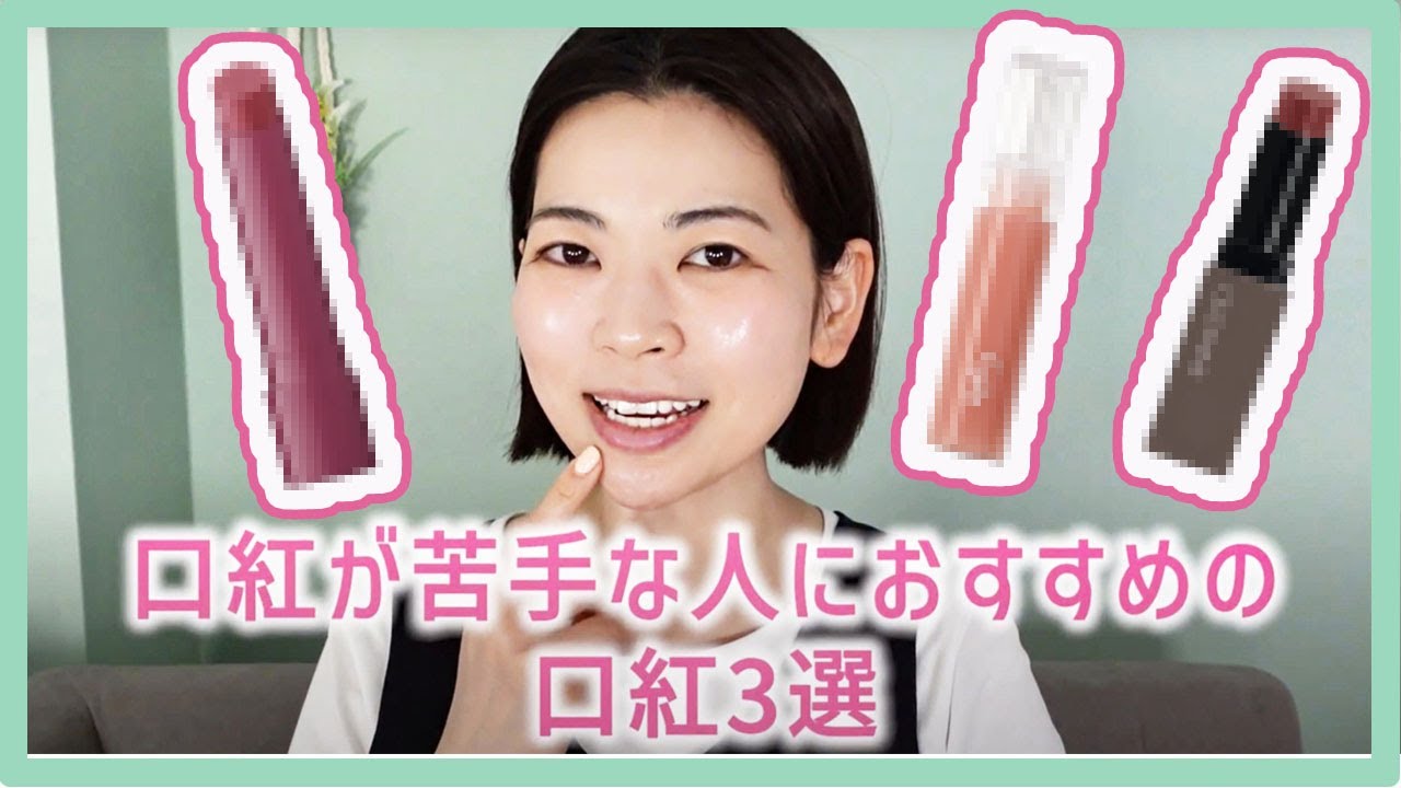 【口紅が苦手！】そんな方でも使いやすいナチュラルなリップを３つご紹介します