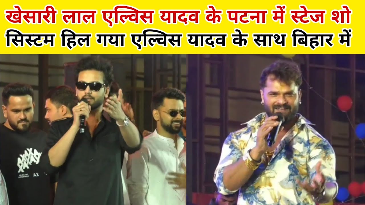 Khesari Lal Elvish Yadav के साथ में स्टेज शो पटना में सिस्टम हिल गया एल्विस यादव के साथ