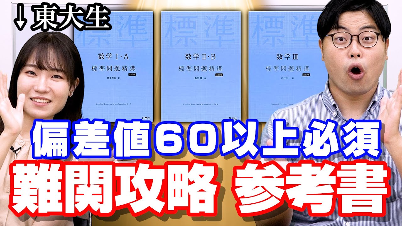 東大合格者でも難しい『 数学 標準問題精講シリーズ 』を完全解説