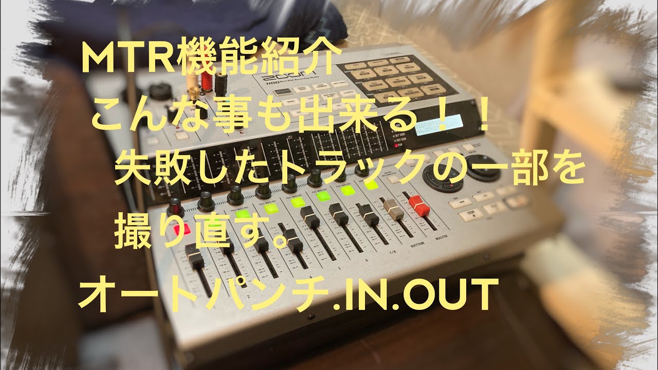 ZOOM.MTR.HD８でオートパンチIN.OUTのやり方の解説動画を作ってみました。
