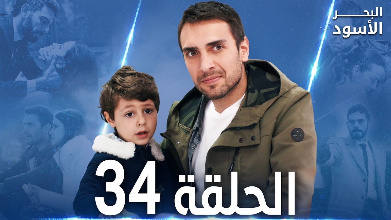 مسلسل البحر الأسود - الحلقة 34 | مدبلج | الموسم الأول