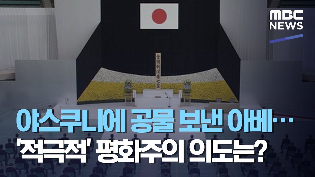 야스쿠니에 공물 보낸 아베…'적극적' 평화주의 의도는? (2020.08.15/뉴스데스크/MBC)