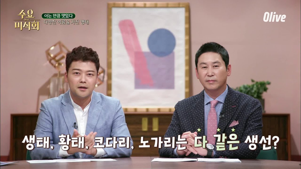카생태, 황태, 코다리, 노가리는 다 같은 생선?? (ft. 뇌요미의 구분법) | Wednesday Foodtalk 수요미식회