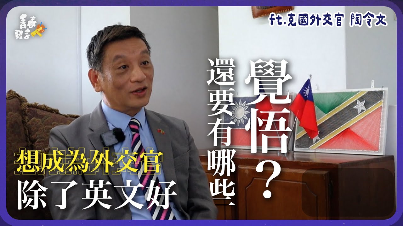 想成為外交官，除了英文好，還需要具備哪種「覺悟」？揭開台灣外交官在邦交國的真實生存圖鑑