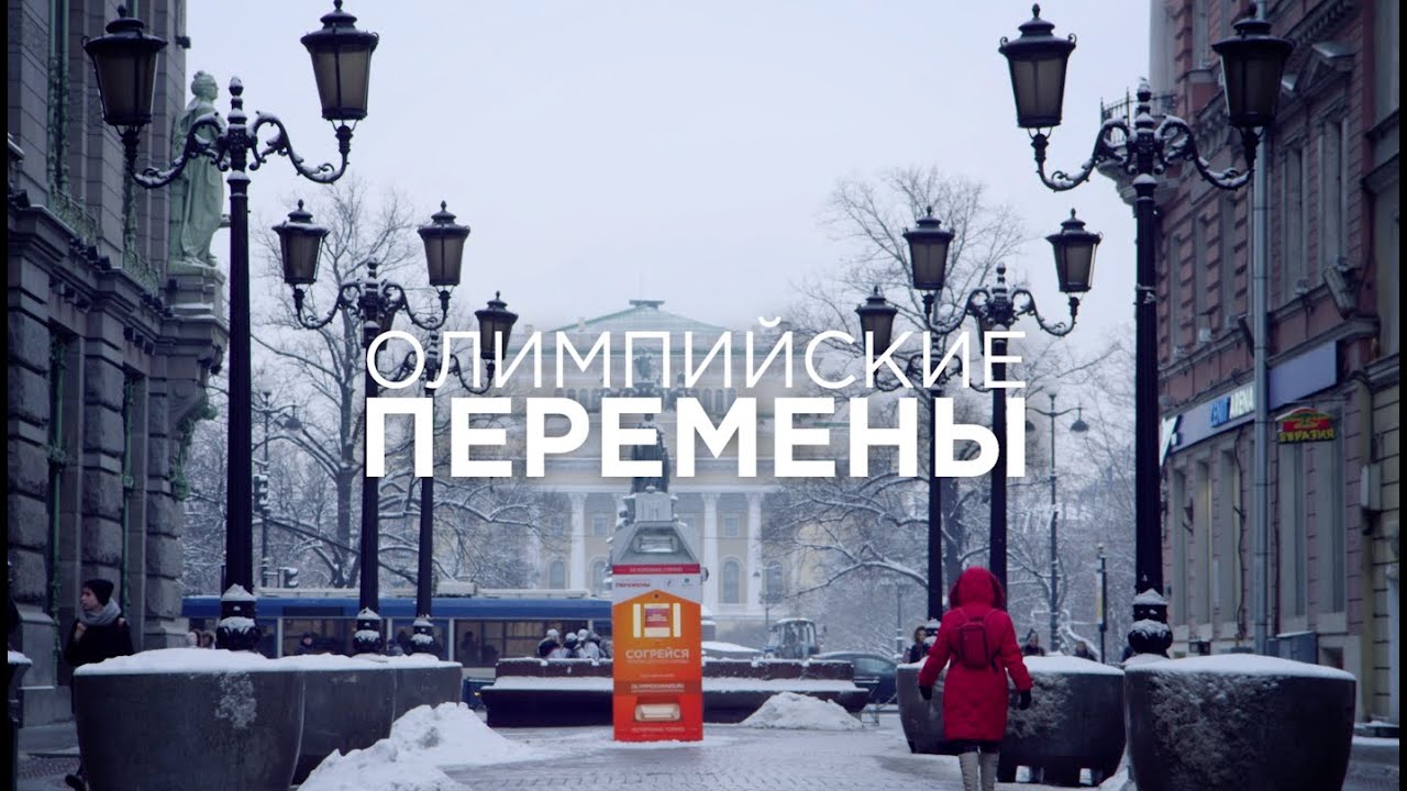 Олимпийские перемены. Поделись теплом