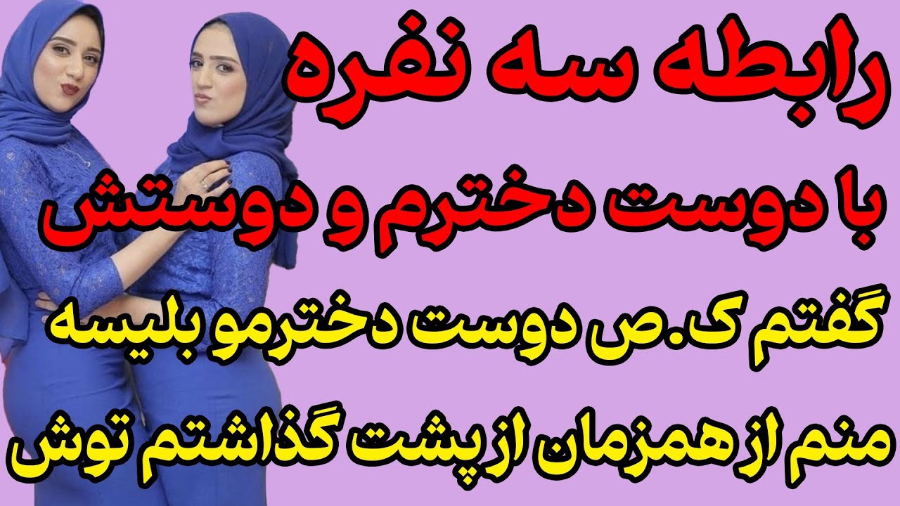 سه نفر بودیم... #داستان #داستان_واقعی