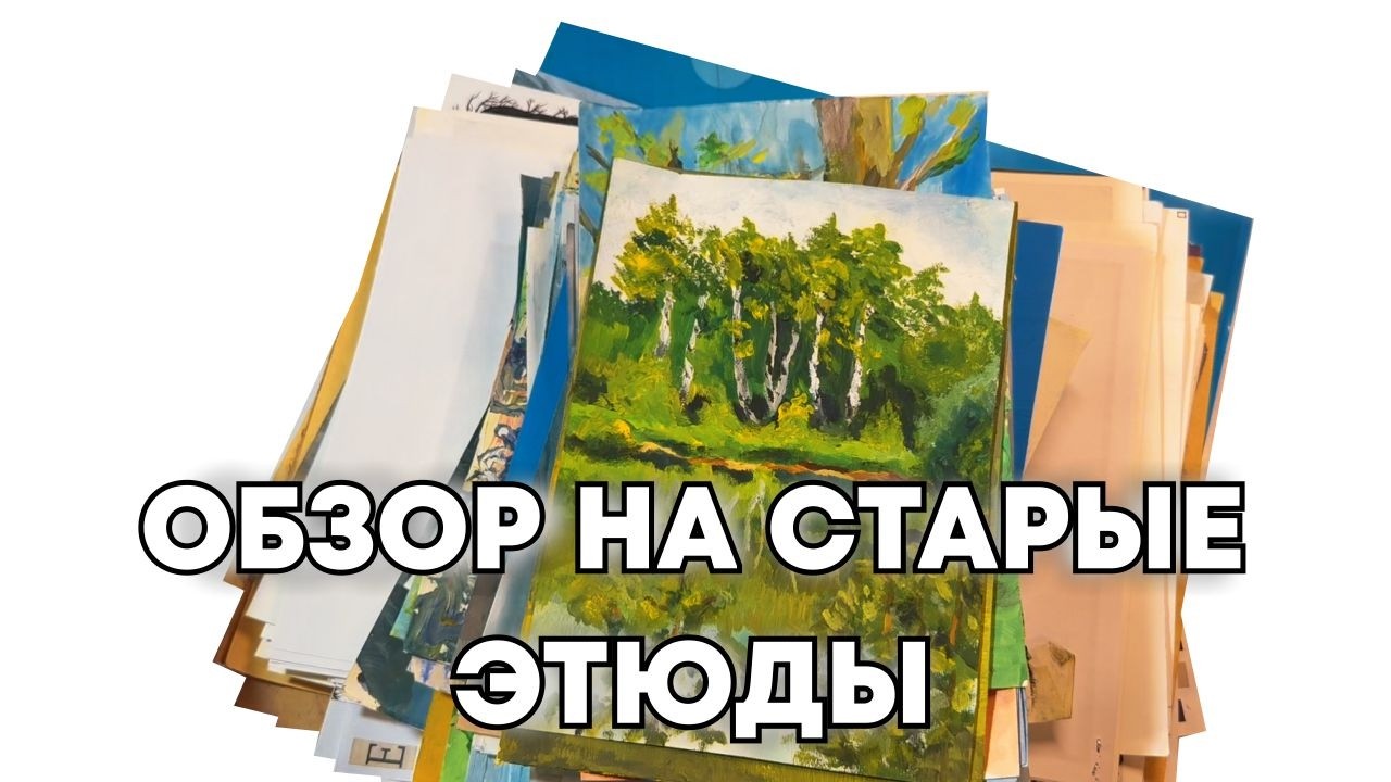 ОБЗОР НА СТАРЫЕ ЭТЮДЫ