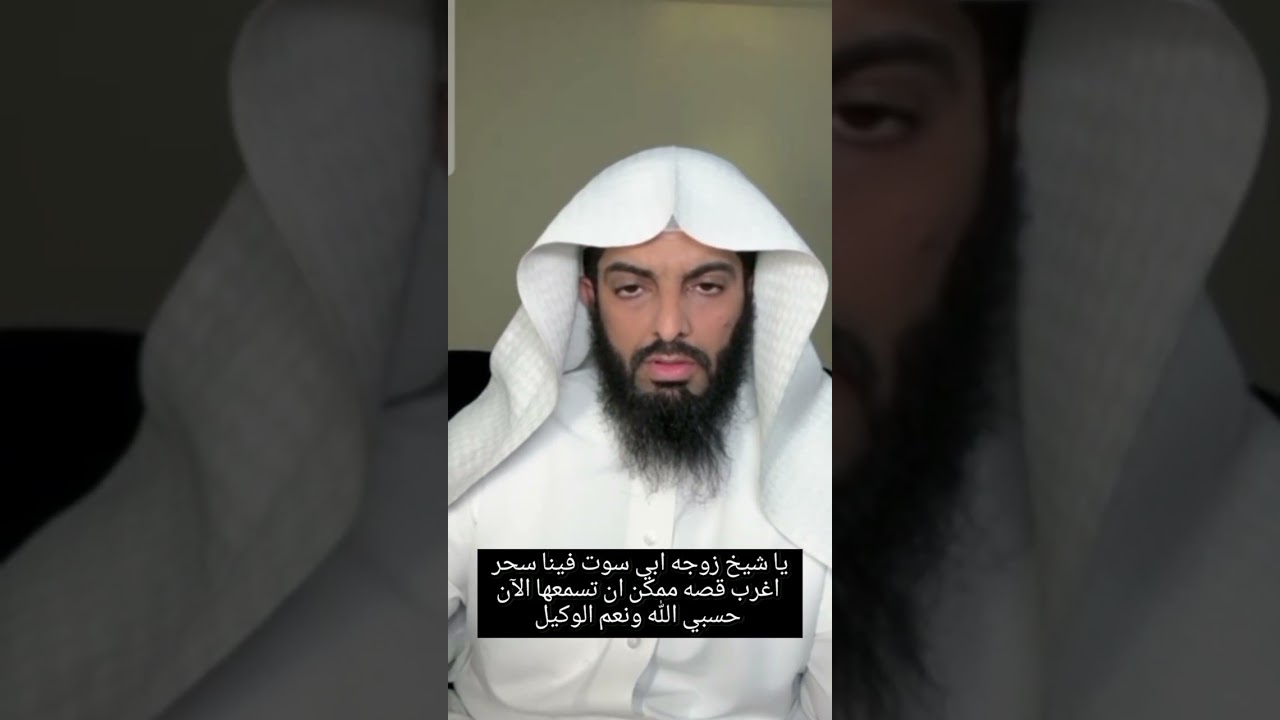 يا شيخ زوجه ابي سوت فينا سحر اغرب قصه ممكن ان تسمعها الآن حسبي الله ونعم الوكيل
