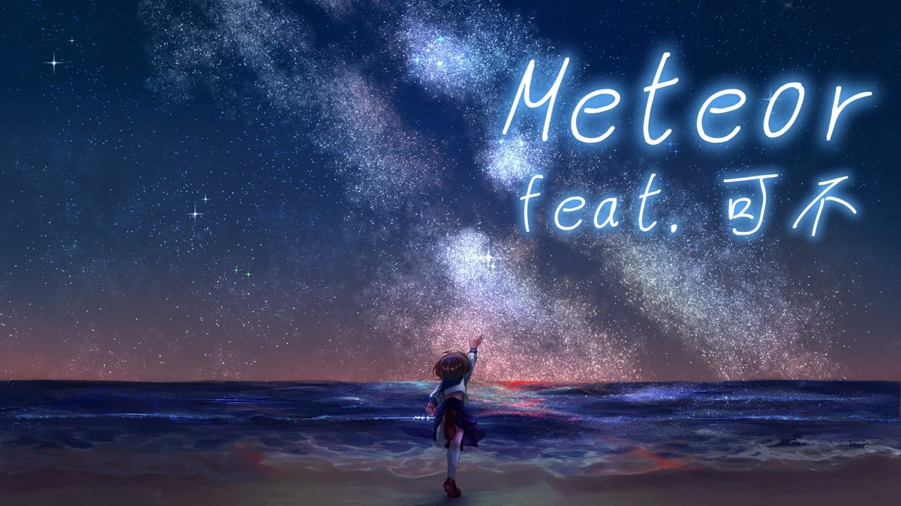 Meteor / feat.可不