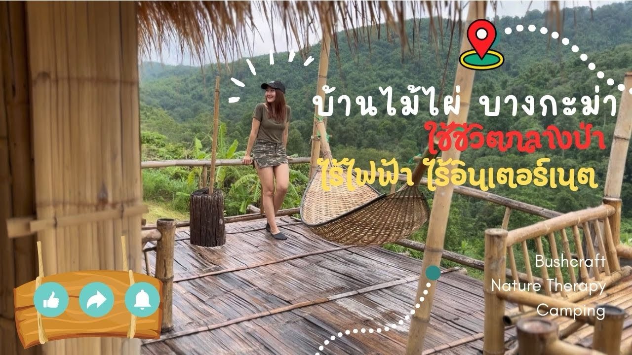 บ้านไม้ไผ่ บางกะม่า EP.18 ใช้ชีวิตกลางป่า ไร้ไฟฟ้า ไร้อินเตอร์เน็ต #เที่ยวนอกบ้าน #bushcraft