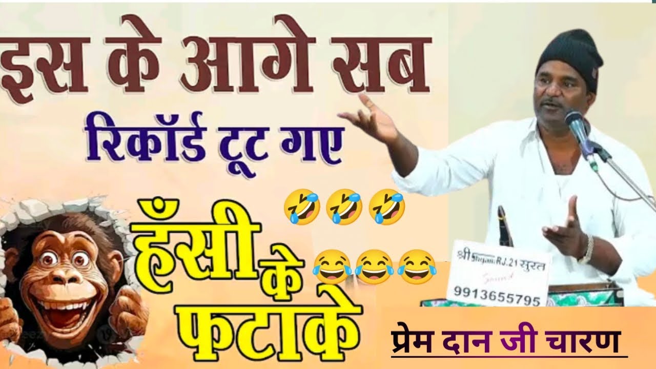 ज्ञान की बातें राजस्थानी चुटकुले प्रेमदान जी चारण 