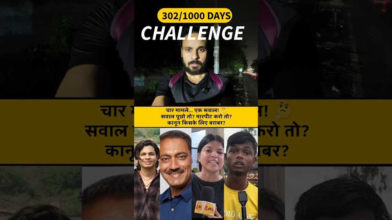 चार मामले&hellip; एक सवाल! 🤔सवाल पूछो तो?मारपीट करो तो?कानून किसके लिए बराबर? (Day 302/1000) #lawandorder