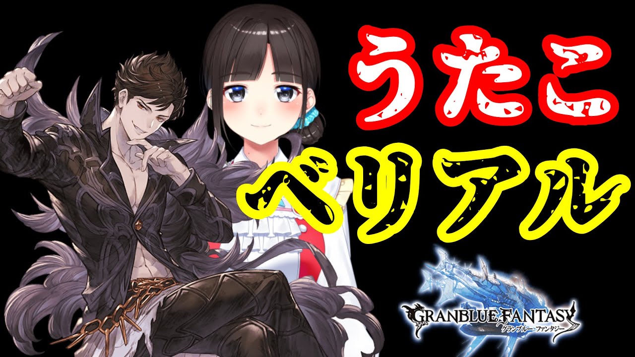 【にじさんじ切り抜き】きくうしうたこ『失楽園』ベリアル登場シーン反応まとめ【鈴鹿詩子/グラブル】