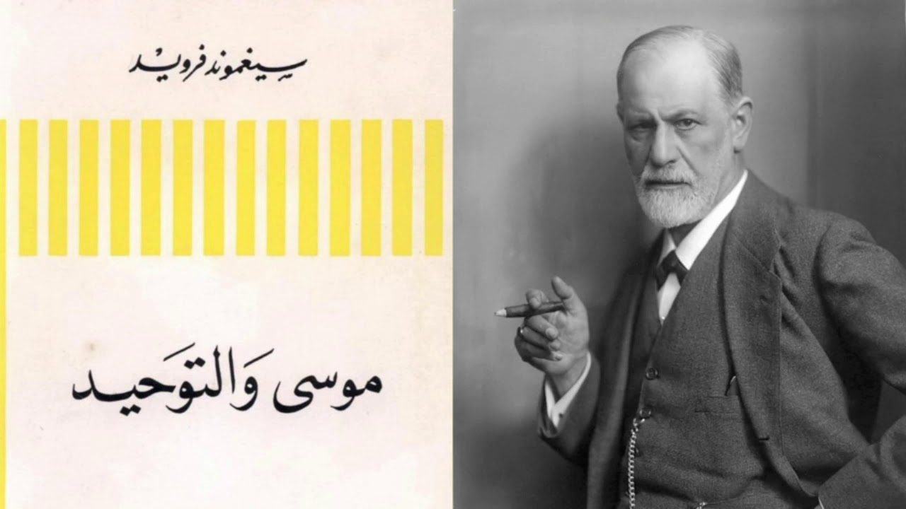سيجموند فرويد: النبي موسى مصري واليهود قتلوه | موسى والتوحيد