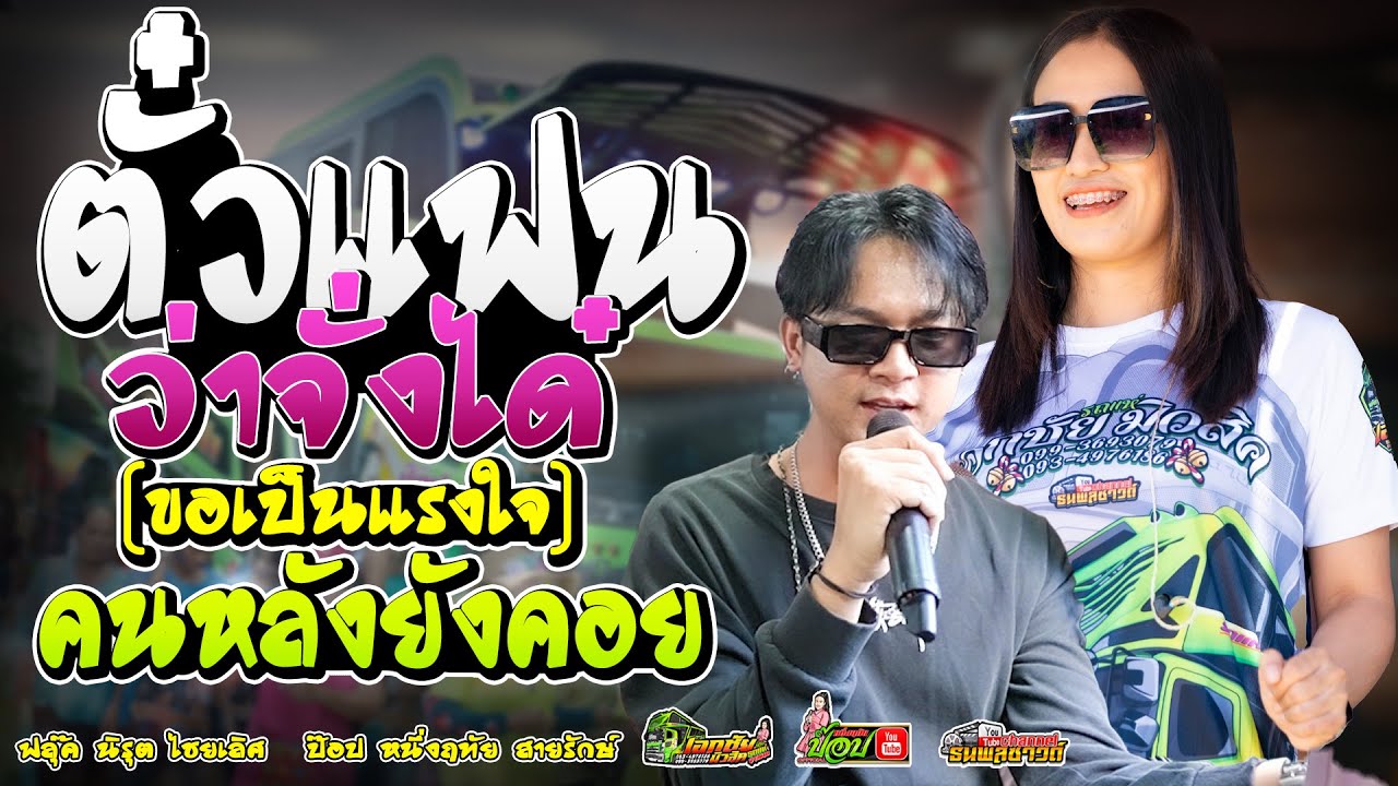 ตั๋วแฟนว่าจังได๋..จึงหลอยมาได้ทุกวัน/เมดเล่ กลอนลำม่วนๆ  -ป๊อป หนึ่งฤทัย สายรักษ์