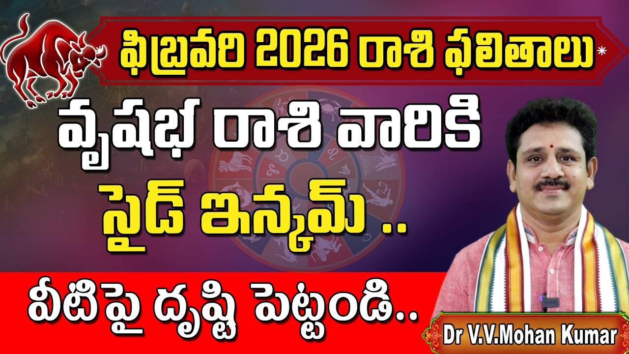 వృషభరాశి ఫలితాలు ఫిబ్రవరి 2026 | Vrushaba Rasi Phalithalu february 2026 | Taurus Horoscope