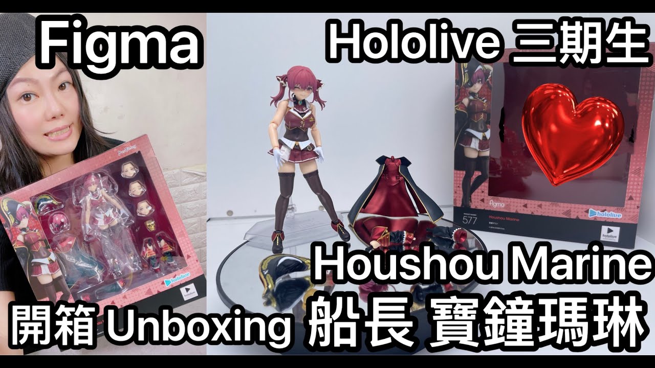 Figma Hololive 3期生 船長寶鐘瑪琳 Houshou Marine Max Factory 577 unboxing 開箱