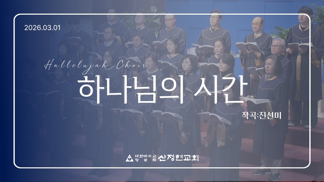 26.03.01. (3부) 할렐루야 찬양대 - 하나님의 시간