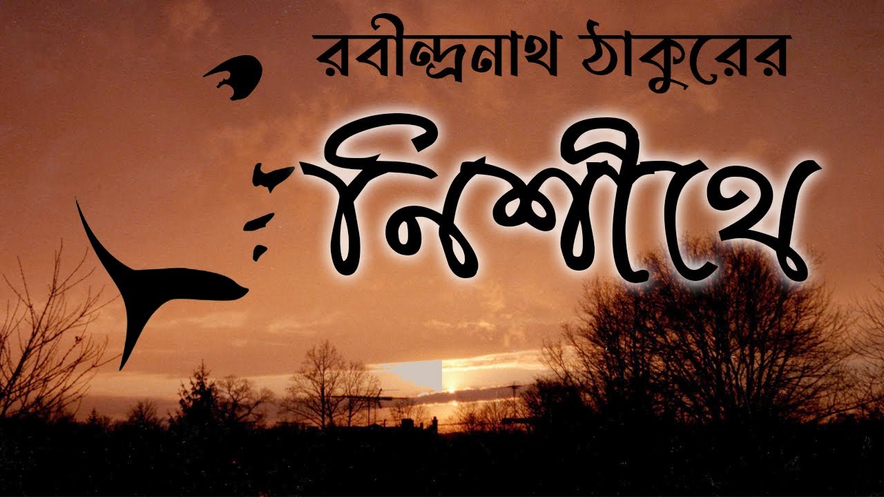 নিশীথে | রবীন্দ্রনাথ ঠাকুর | Nisithe | Rabindranath Thaku | Ranajit Sasmal | The Phoenix
