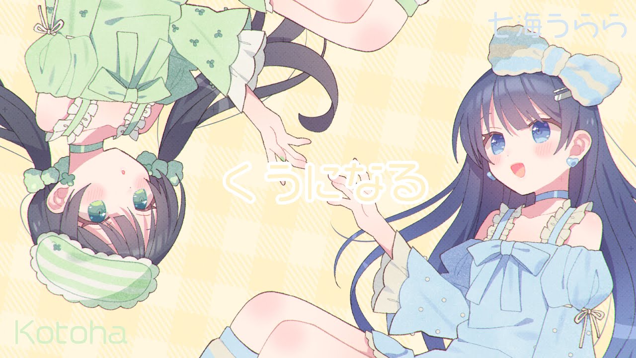 くうになる / MIMI 【Covered by Kotoha&times;七海うらら】