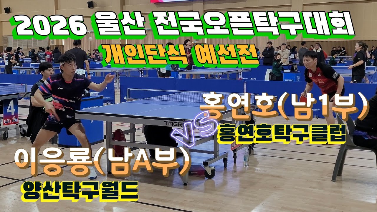 이응룡(A부) vs 홍연호(1부) 멋진승부!! 2026 울산 전국오픈탁구대회 