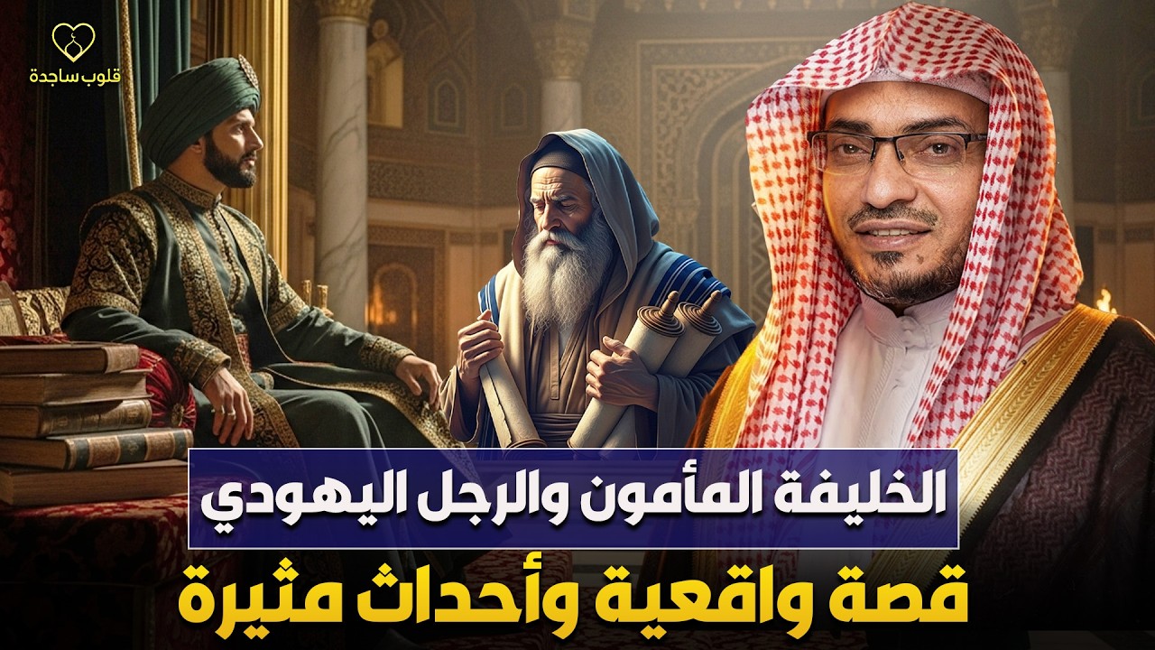 الشيخ صالح المغامسي ✨ الخليفة المأمون والرجل اليهودي 🔥  قصة واقعية وأحداث مثيرة 🔥