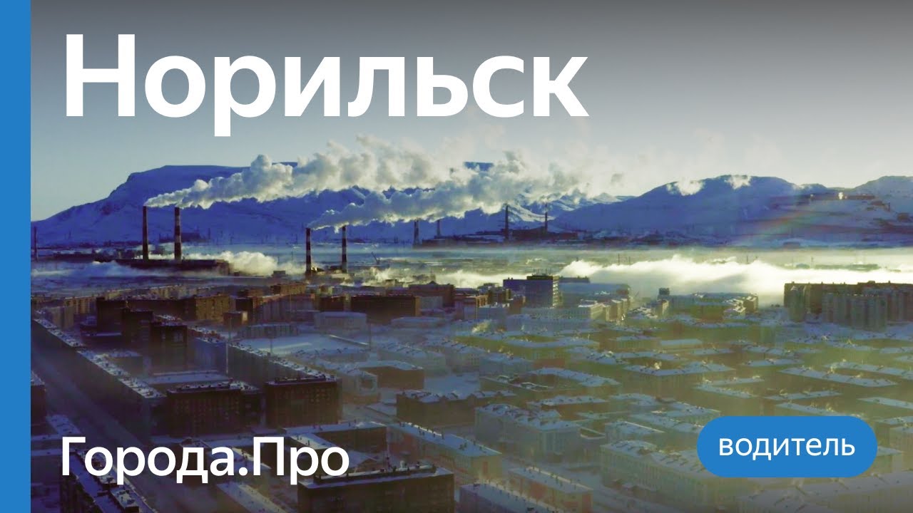 Как работает такси за полярным кругом | Норильск | Города.Про | Яндекс.Про