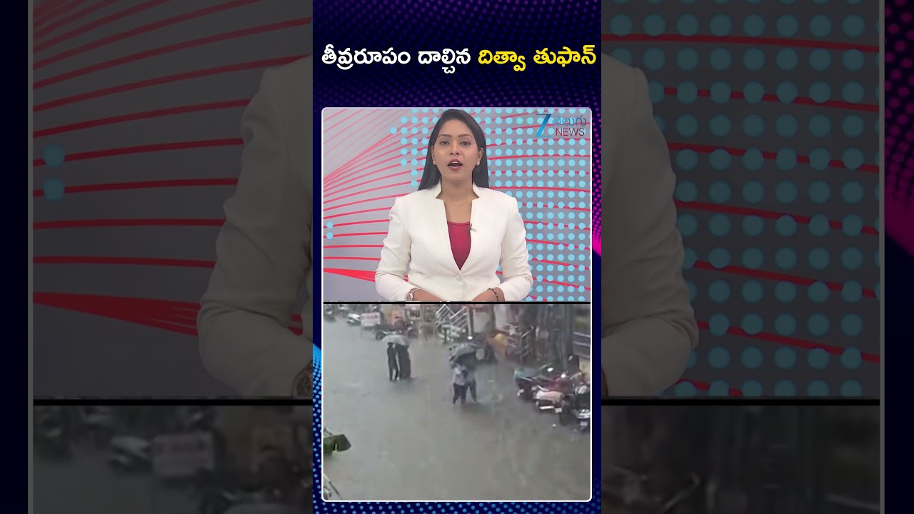 IMD High Alert | Cyclone Ditwah | AP & Telangana | తీవ్రరూపం దాల్చిన దిత్వా తుఫాన్ | ZEE Telugu News
