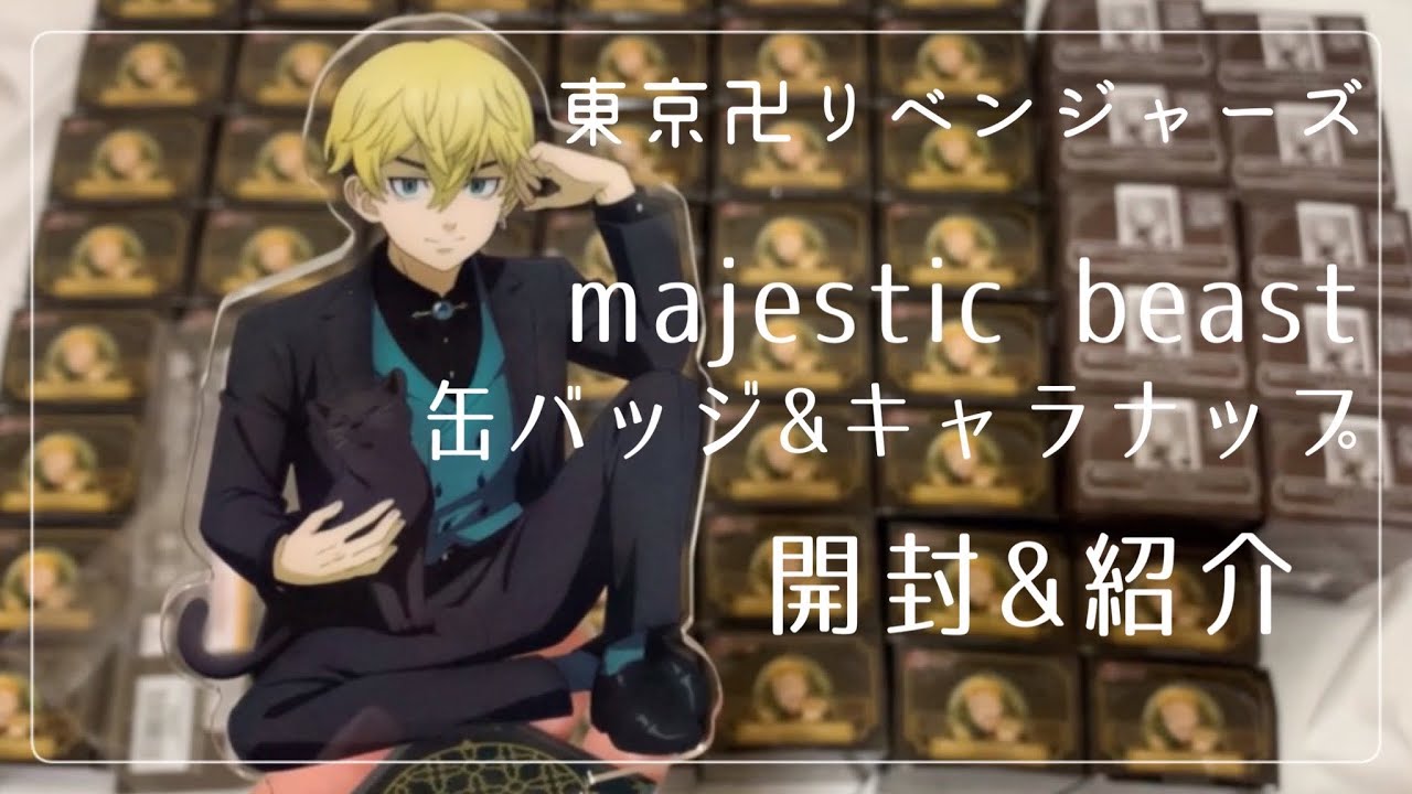 【東京リベンジャーズグッズ開封】majestic beast  缶バッジ&キャラナップ