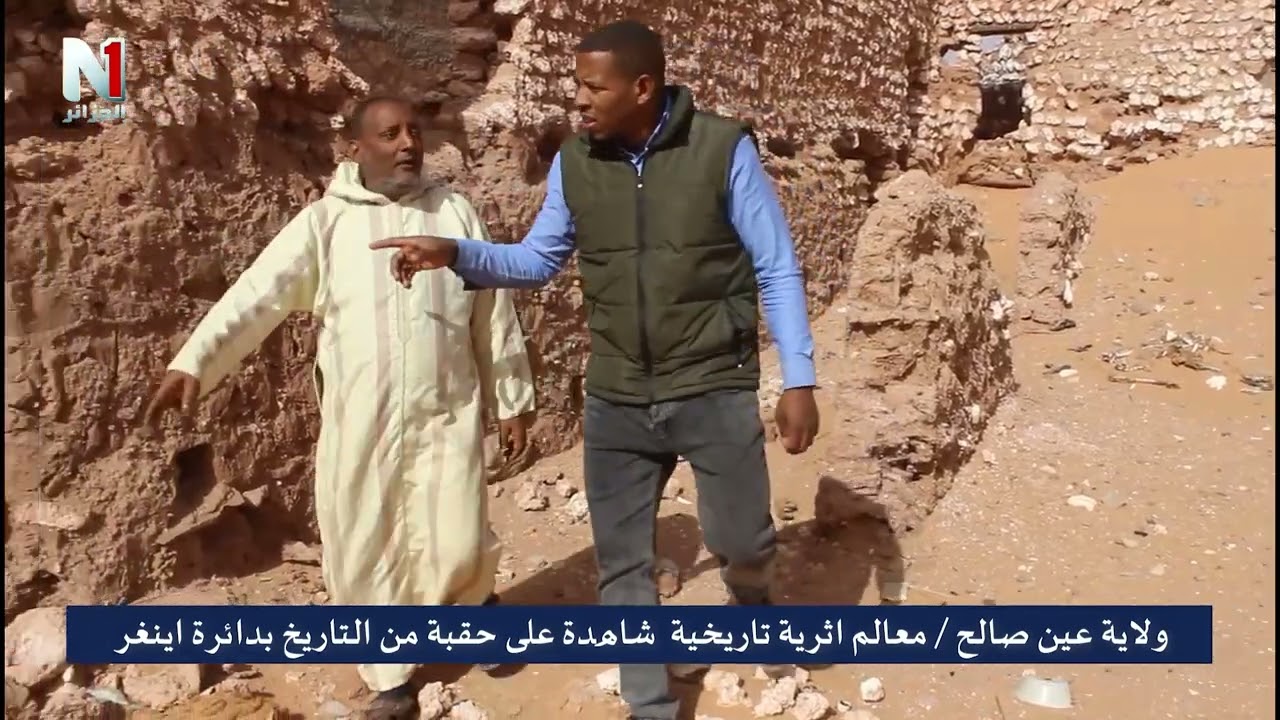 إينغر من المعالم الأثرية التي تشهد حقبة تاريخية بولاية عين صالح