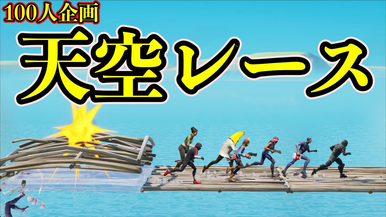 [Fortnite] 落ちたら終了！100人で天空レースを開催してみた！