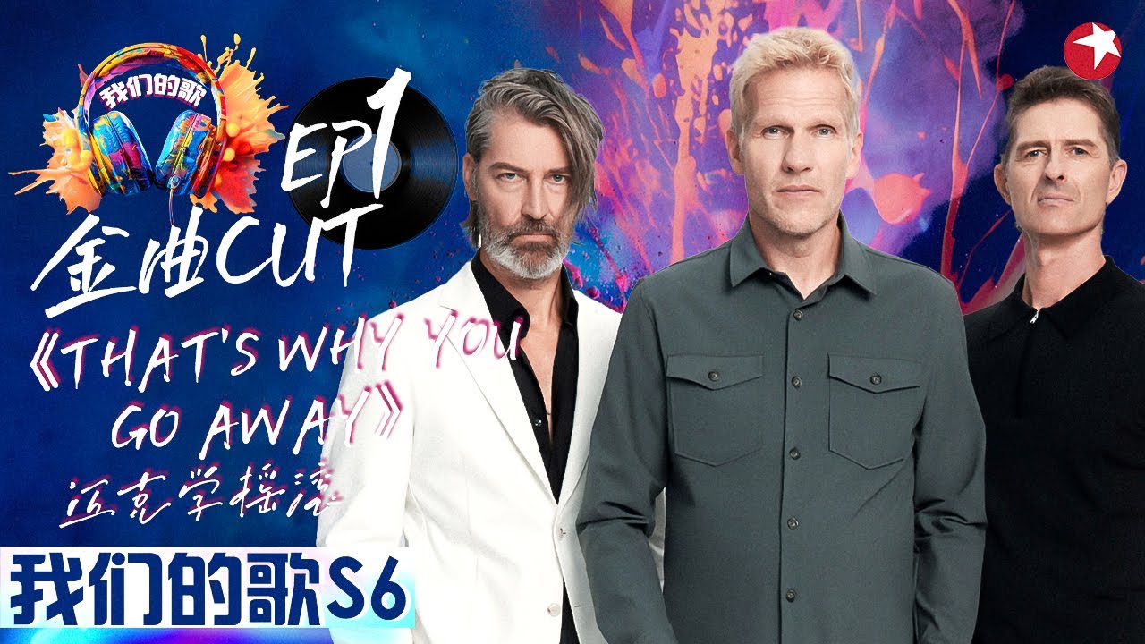 迈克学摇滚不朽名曲《That's Why You Go Away》Michael Learns To Rock #我们的歌第六季 Singing With Legends S6EP01 金曲cut