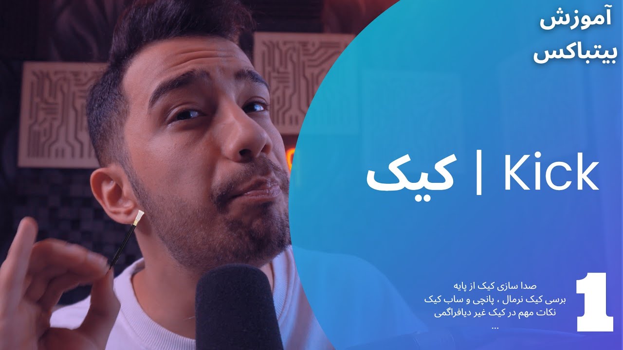 آموزش بیتباکس قسمت اول (صدای کیک | Kick)