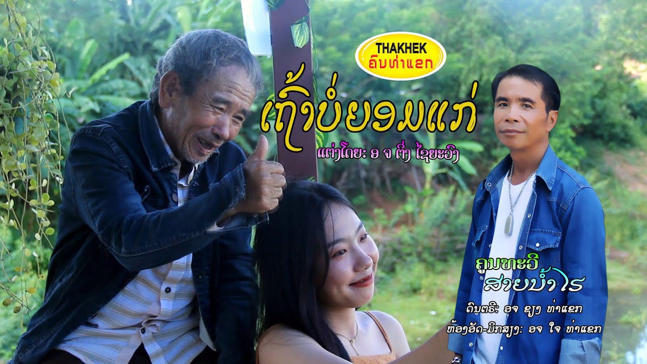 เถ้าบ่อยอมแก่ ເຖົ້າບໍ່ຍອມແກ່ - ຄູນທະວີ ສາຍນ້ຳໄຮ [Official MV]