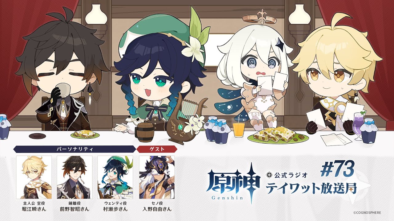 【原神】公式ラジオ テイワット放送局 第73回