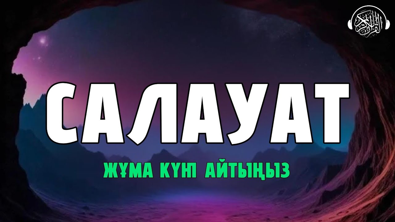 Әр Жұма күні Пайғамбарымызға (Алланың оған игілігімен сәлемі болсын) Салауат айтыңыз! Quran Suresi 
