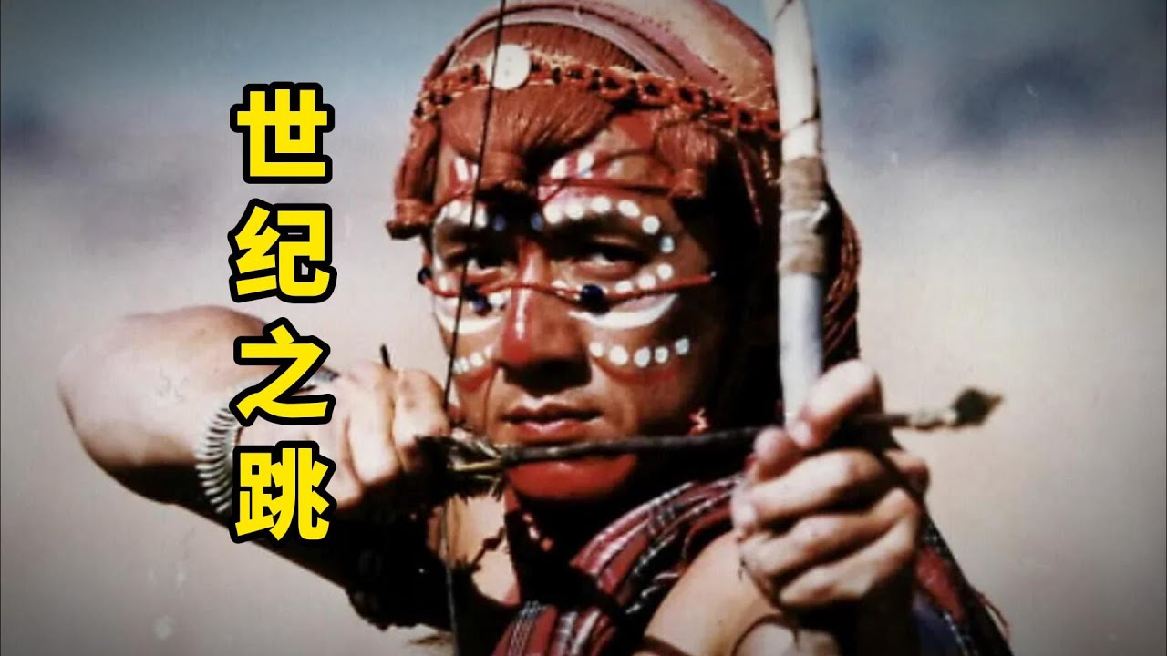 成龙的世纪之跳！重温经典《我是谁》
