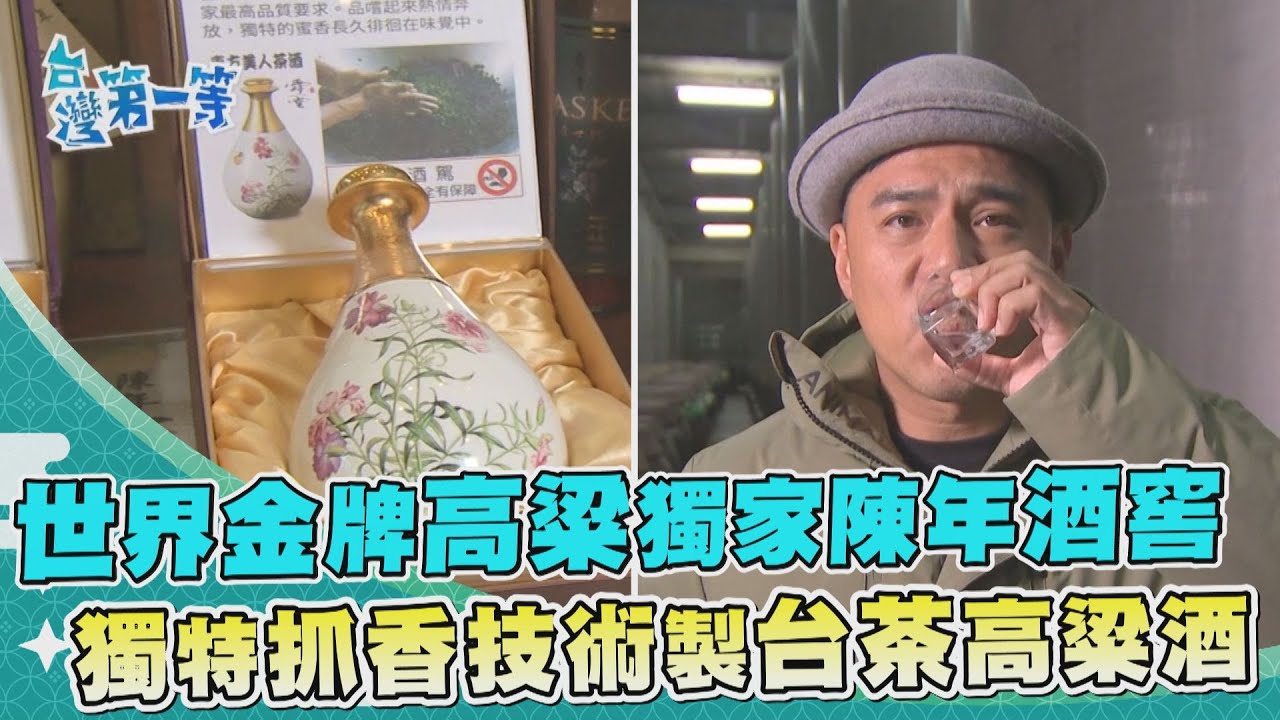 台灣第一等【世界金牌高粱酒陳年酒窖 獨家抓香技術大公開／霧峰純米吟釀 台灣好米製頂級地酒】 _精選特輯