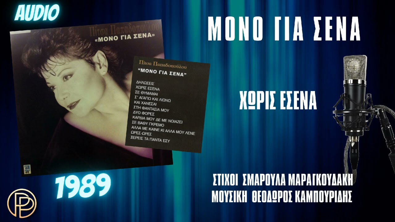 ΧΩΡΙΣ ΕΣΕΝΑ - ΠΙΤΣΑ ΠΑΠΑΔΟΠΟΥΛΟΥ