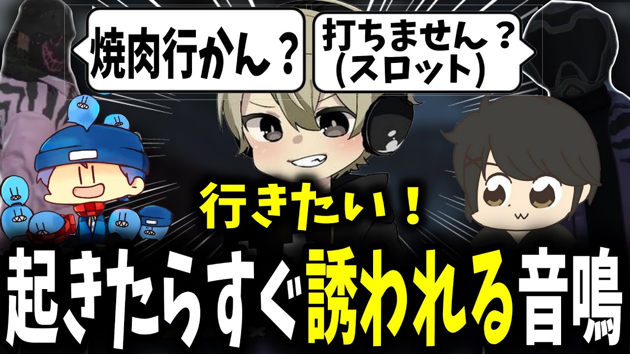【面白まとめ】起きたらレダーに焼肉・ケインオーにスロットを誘われる音鳴が面白過ぎたｗ【ととみっくす/とっぴー/バニラ/フランシスコ/selly/ギルくん/らっだぁ/切り抜き】