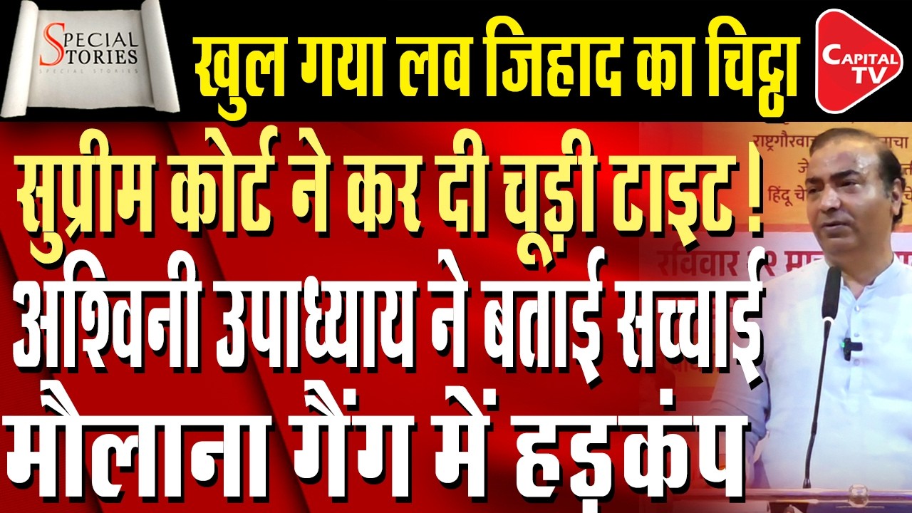 Love Jihad Debate Heats Up: Supreme Court Pressure & Ashwini Upadhyay&rsquo;s Big Statement | Capital TV