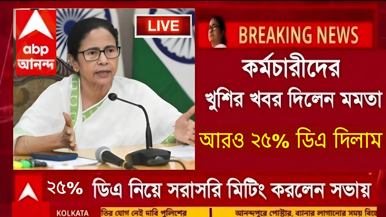 DA News Today West Bengal | WB DA Latest Update News | WB DA news today | 25% arrear D.A case update