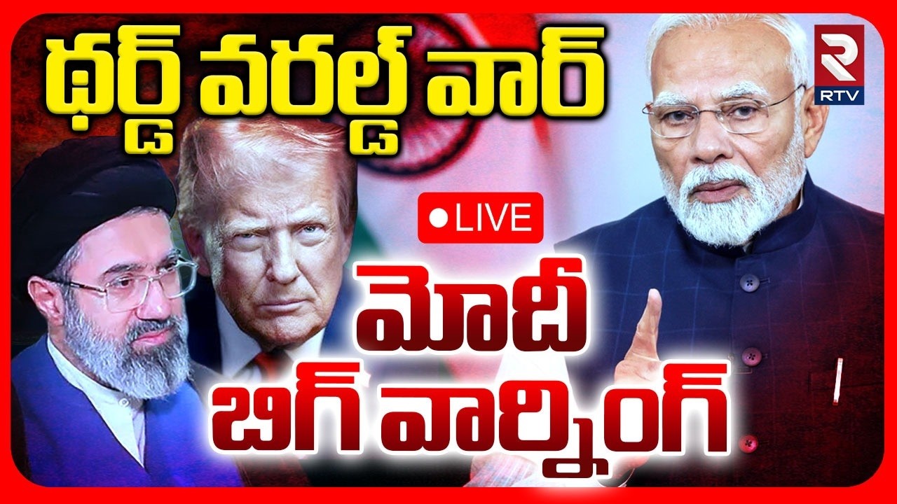 PM Modi BIG Warning🔴LIVE : మోదీ బిగ్&zwnj; వార్నింగ్ | World War 3 Starts | US Iran War | Trump | RTV