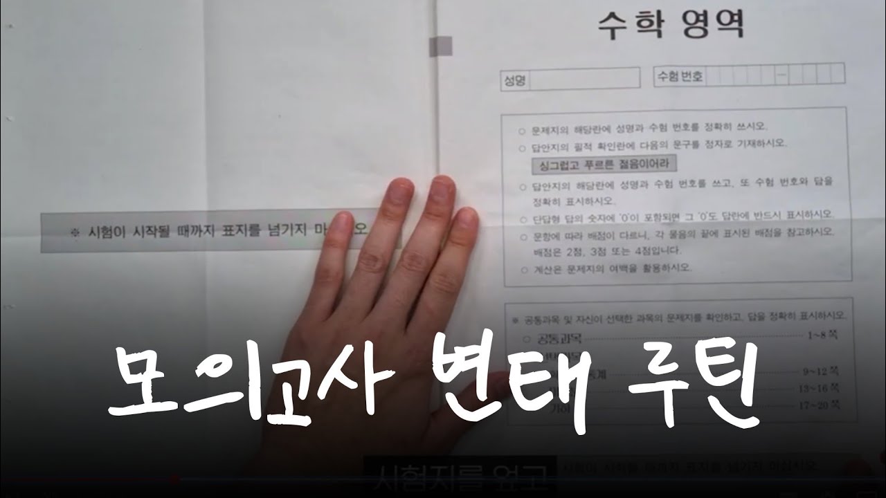6모 시험지 받자마자 왼손 엄지로 해야하는 일
