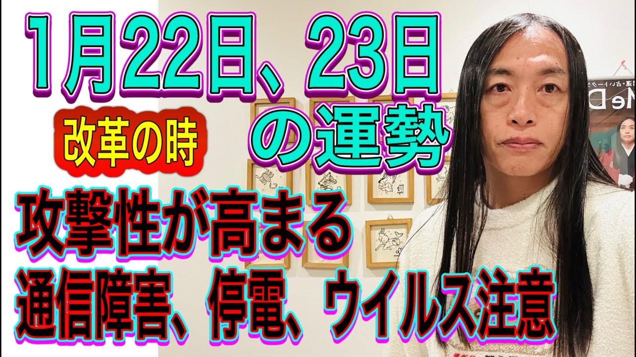 1月22日、23日の運勢 十二支別 【攻撃性が高まる】【通信障害、停電、ウイルス注意】