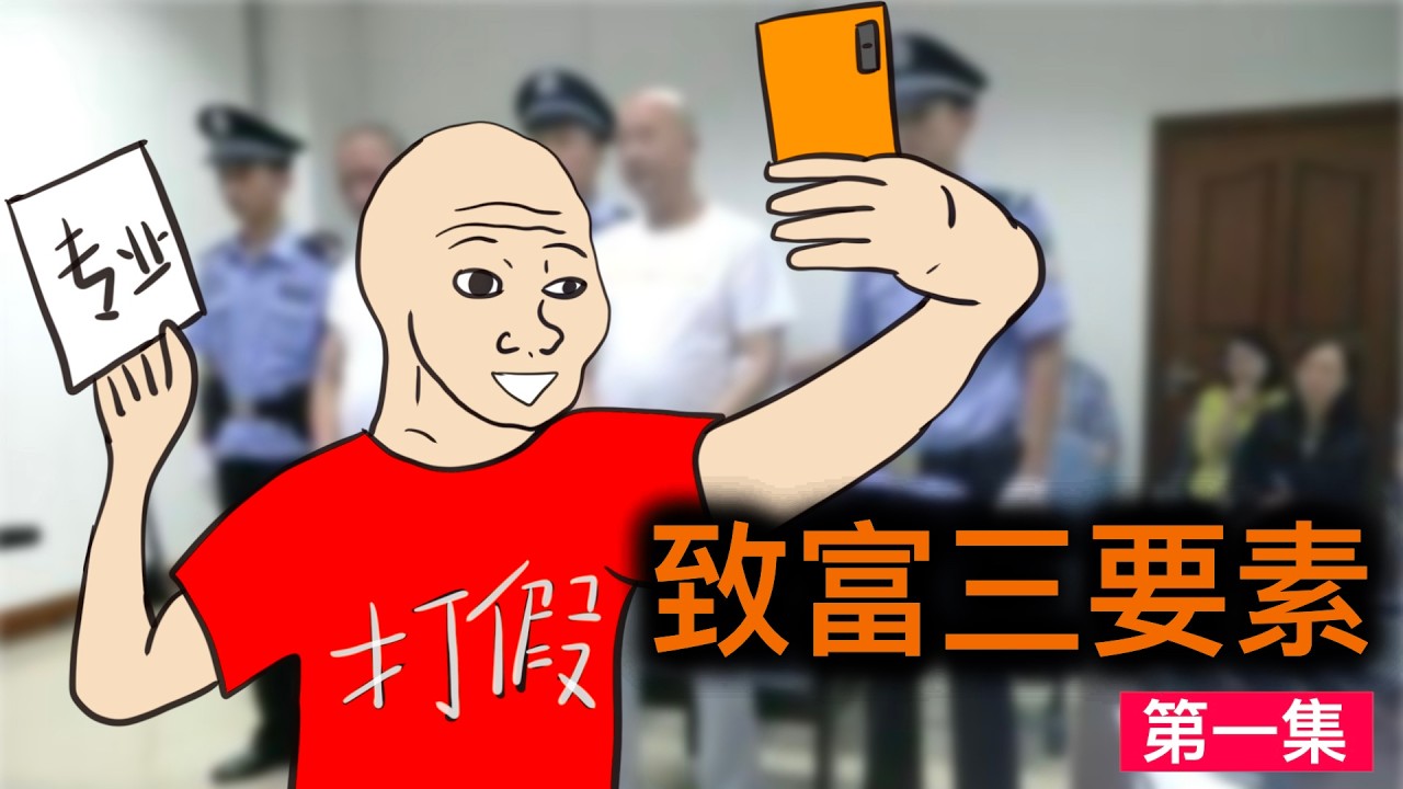 他是全網最正義的人｜底层翻身的秘诀｜致富三要素 #1｜大陸網紅的一生｜wojak｜諷刺漫畫｜Mr .卡皮扒拉