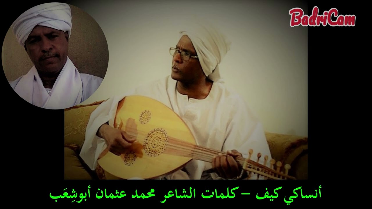 عبدالعظيم منصور - أنساكي كيف - كلمات محمد عثمان أبوشِعب - من أغاني الفنان ميرغني النجار