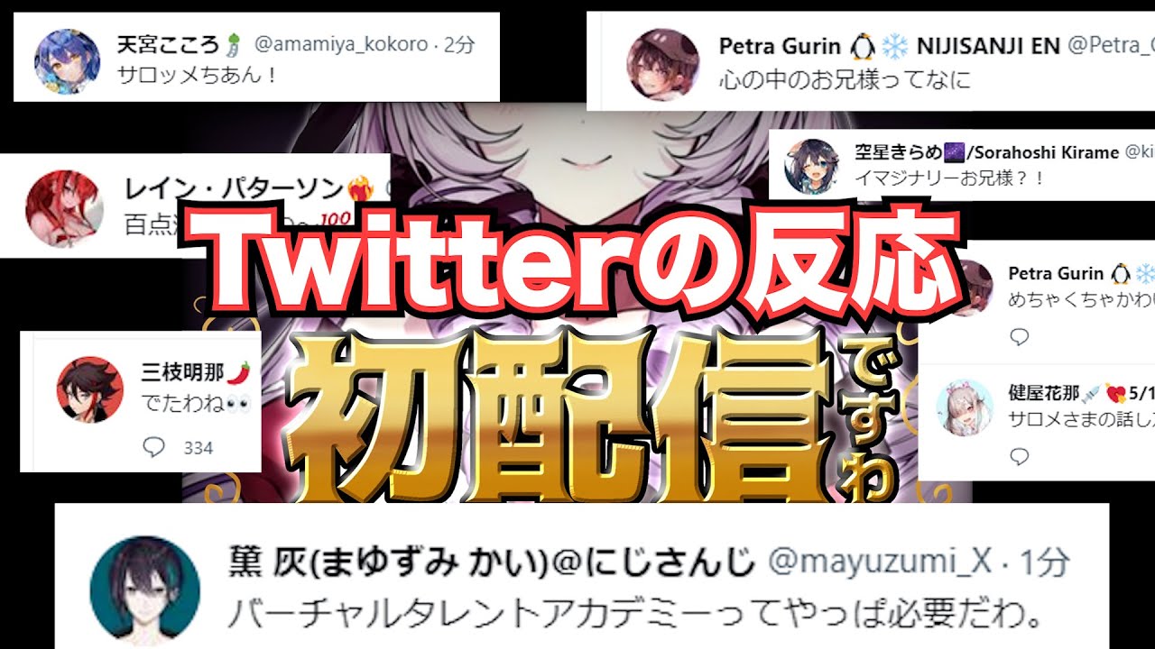 壱百満天原サロメの初配信に対するTwitterの反応ですわ～!!!!