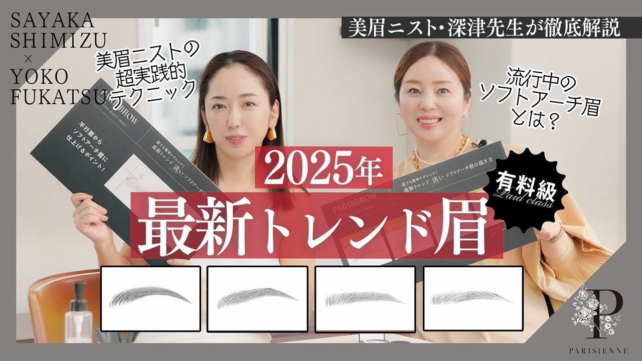 【美眉ニスト・深津先生の有料級解説】2025年最新トレンド眉とは？「失敗しないソフトアーチ眉」実践テクニック